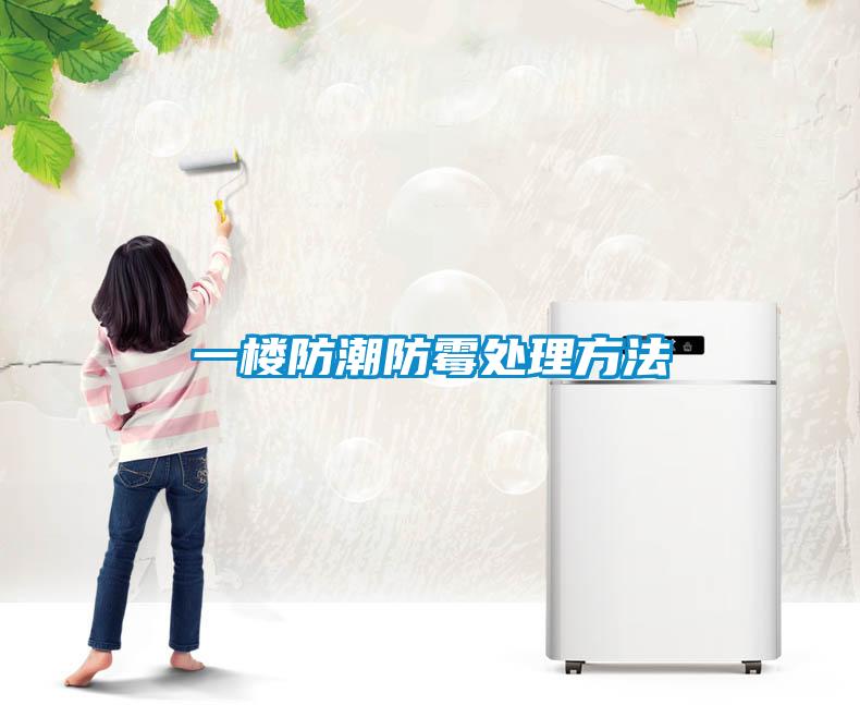 一楼防潮防霉处理方法