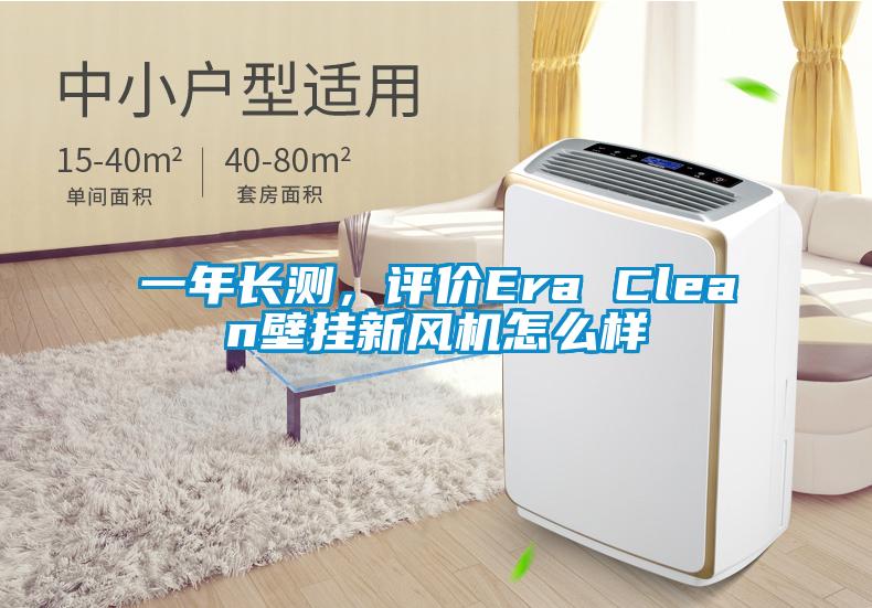 一年长测，评价Era Clean壁挂新风机怎么样