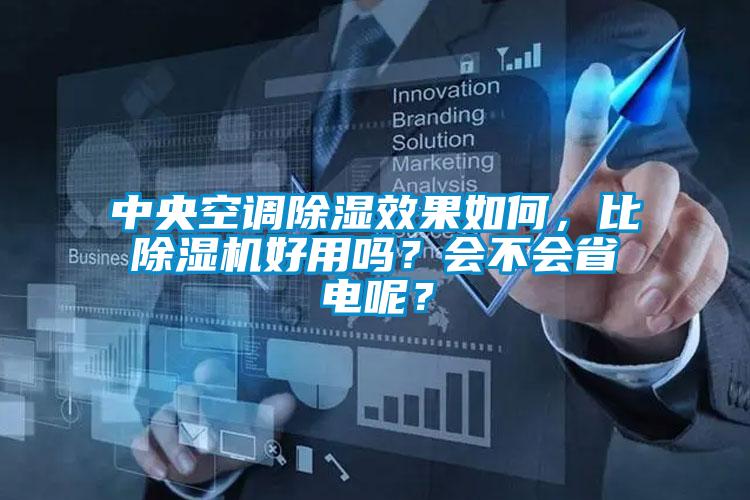 中央空调除湿效果如何，比除湿机好用吗？会不会省电呢？
