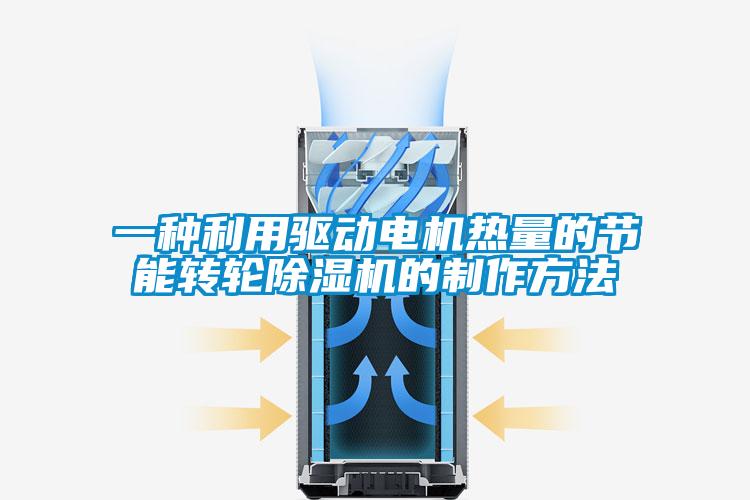 一种利用驱动电机热量的节能转轮除湿机的制作方法