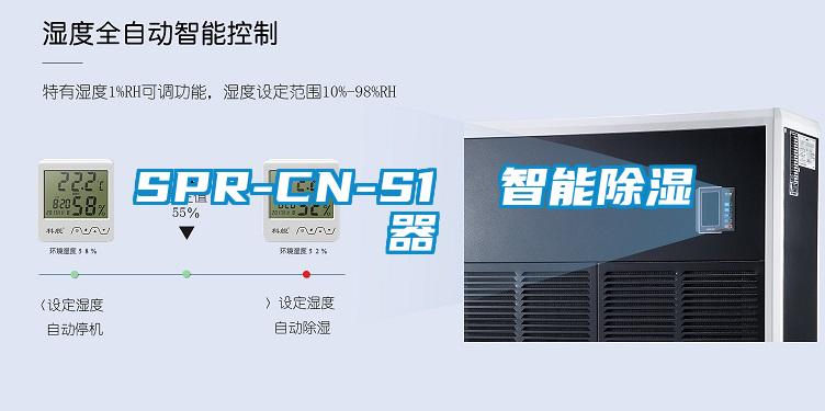 SPR-CN-S1  智能除湿器
