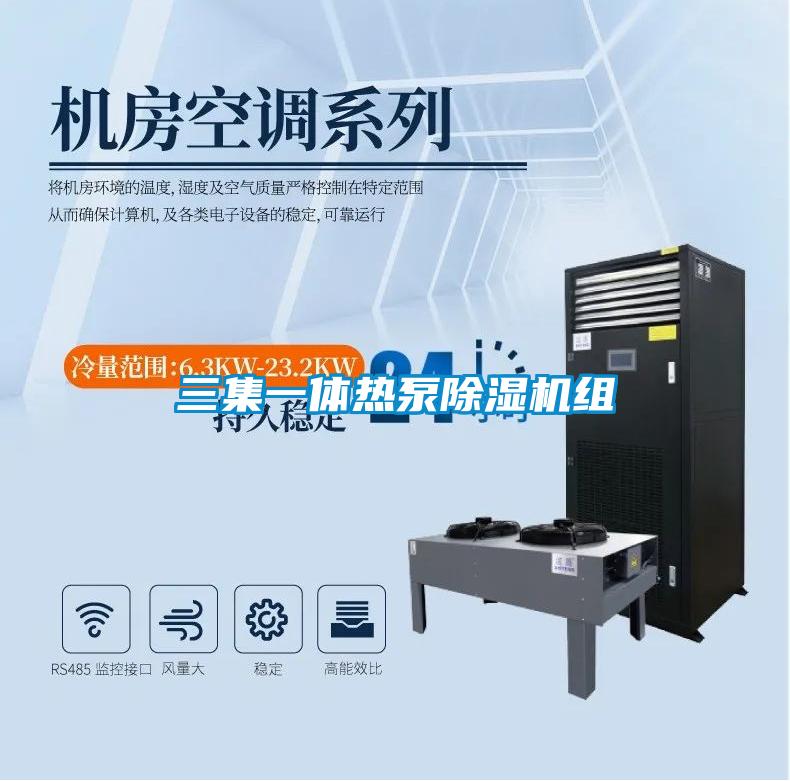 三集一体热泵除湿机组