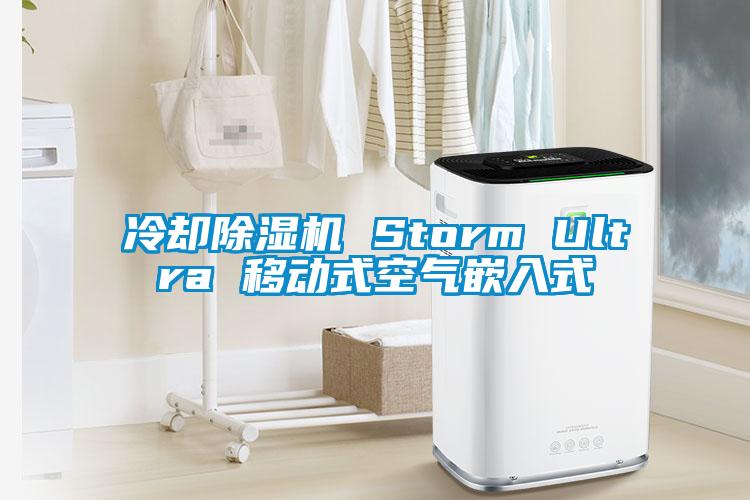 冷却除湿机 Storm Ultra 移动式空气嵌入式