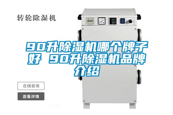 90升除湿机哪个牌子好 90升除湿机品牌介绍