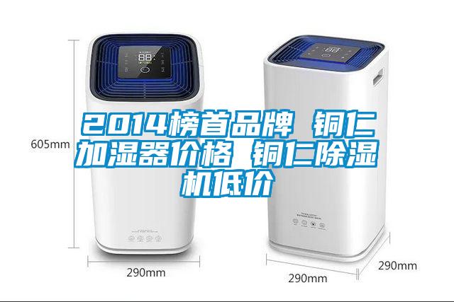 2014榜首品牌 铜仁加湿器价格 铜仁除湿机低价