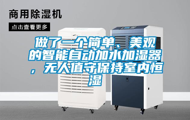 做了一个简单、美观的智能自动加水加湿器，无人值守保持室内恒湿