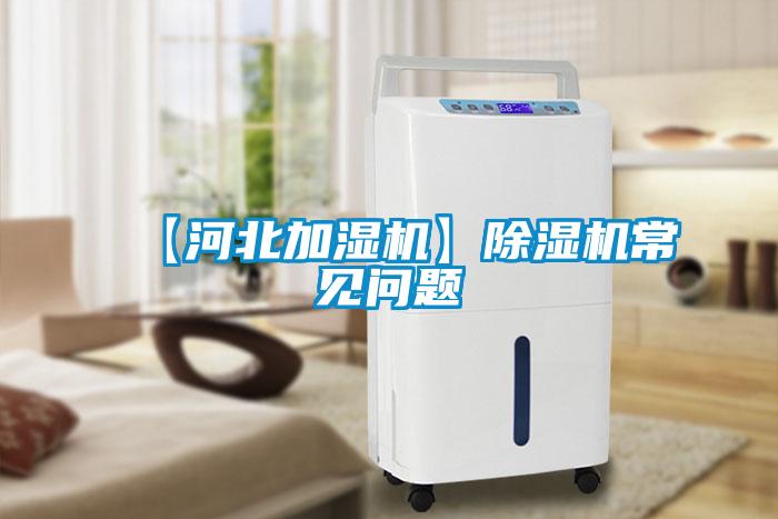 【河北加湿机】除湿机常见问题