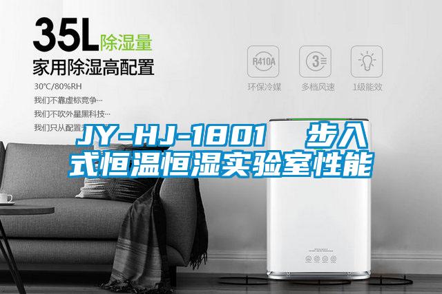 JY-HJ-1801 步入式恒温恒湿实验室性能