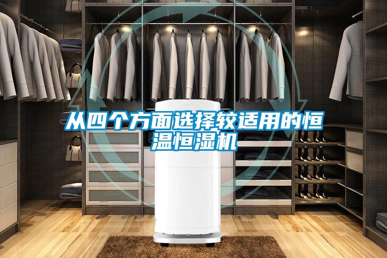 从四个方面选择较适用的恒温恒湿机
