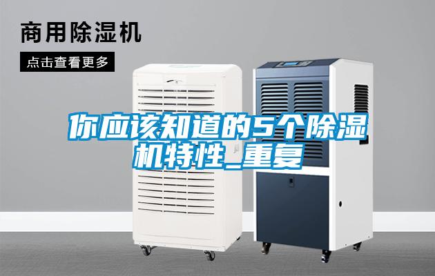 你应该知道的5个除湿机特性_重复