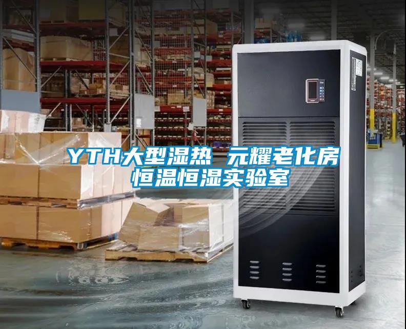 YTH大型湿热 元耀老化房 恒温恒湿实验室