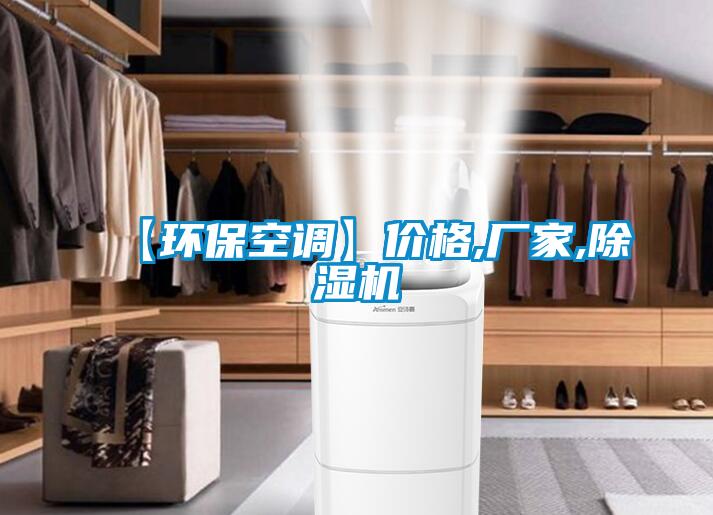 【环?？盏鳌考鄹?厂家,除湿机