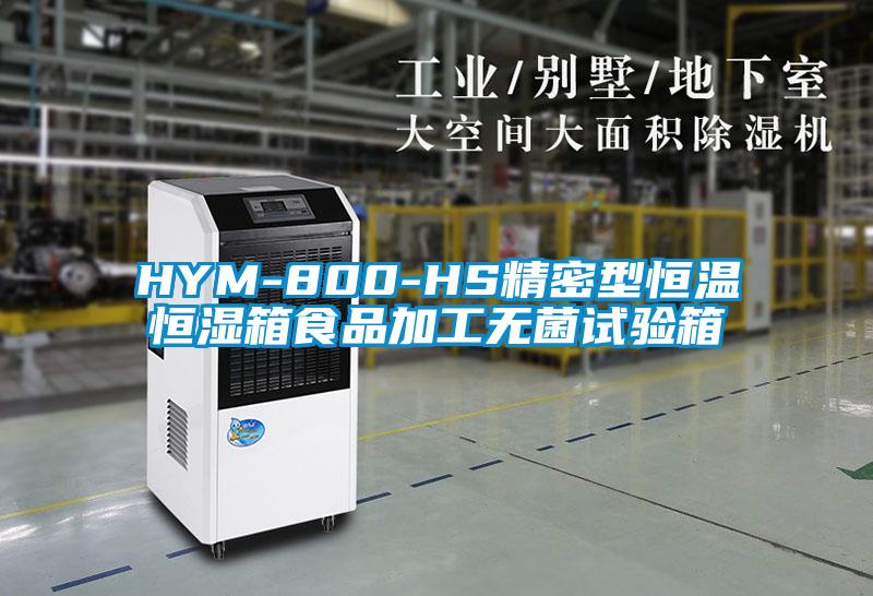 HYM-800-HS精密型恒温恒湿箱食品加工无菌试验箱