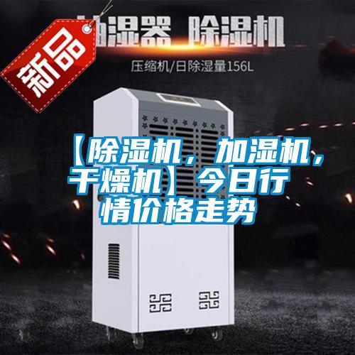 【除湿机，加湿机，干燥机】今日行情价格走势