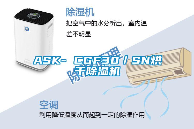 ASK- CGF30／SN烘干除湿机