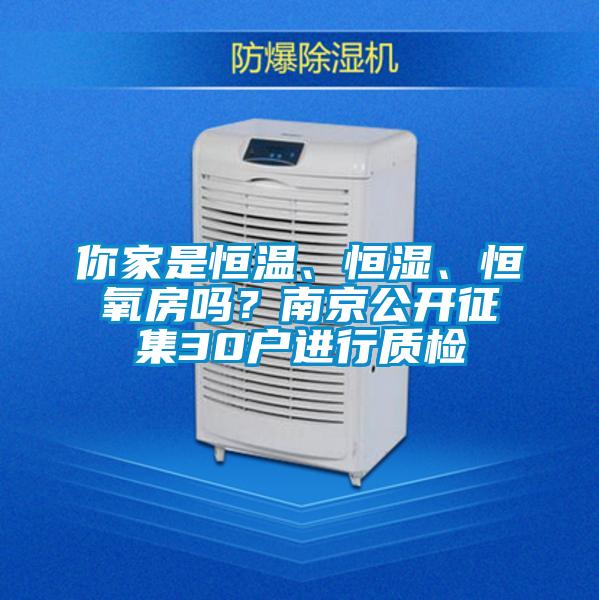 你家是恒温、恒湿、恒氧房吗？南京公开征集30户进行质检