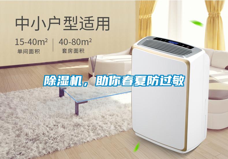 除湿机，助你春夏防过敏