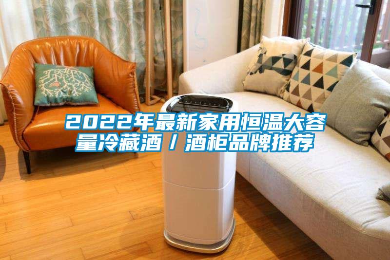 2022年最新家用恒温大容量冷藏酒／酒柜品牌推荐