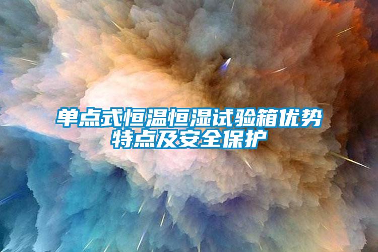 单点式恒温恒湿试验箱优势特点及安全?；?/></p>
						    <p style=