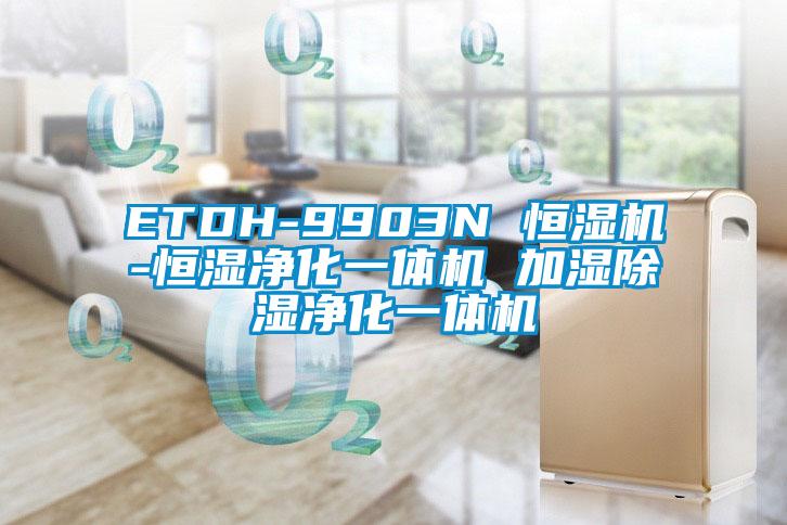 ETDH-9903N 恒湿机-恒湿净化一体机 加湿除湿净化一体机