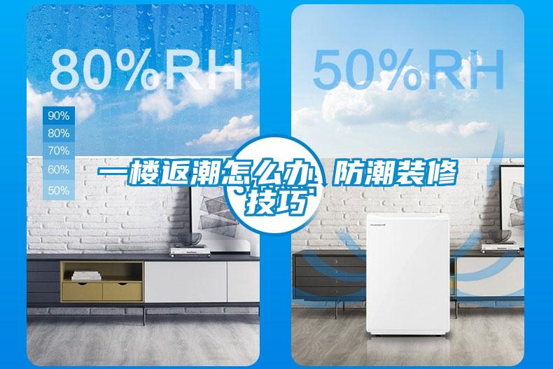 一楼返潮怎么办 防潮装修技巧