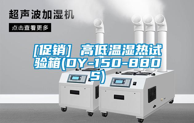 [促销] 高低温湿热试验箱(DY-150-880S)