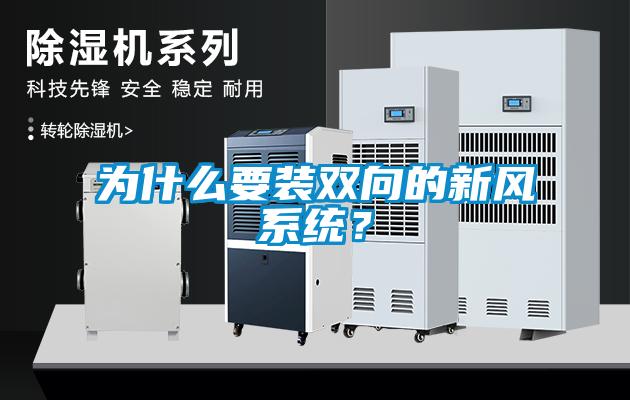 为什么要装双向的新风系统？