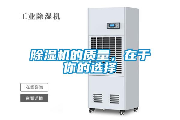 除湿机的质量，在于你的选择