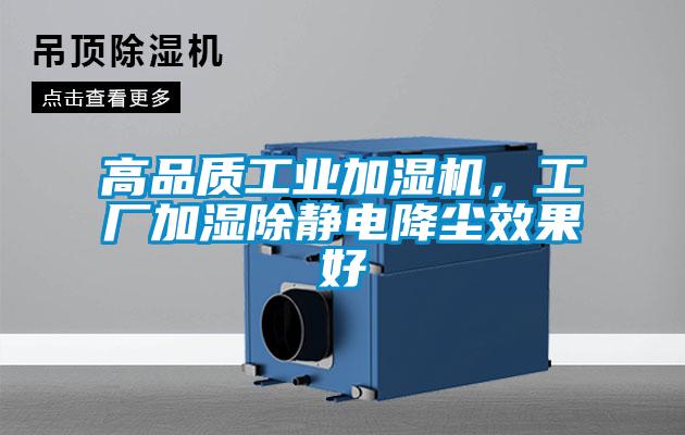 高品质工业加湿机，工厂加湿除静电降尘效果好