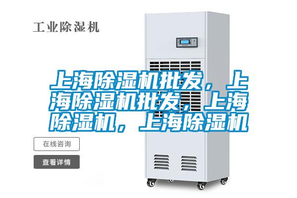 上海除湿机批发，上海除湿机批发，上海除湿机，上海除湿机