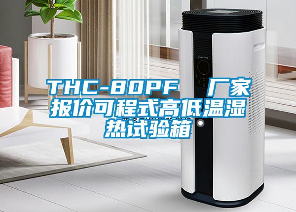 THC-80PF  厂家报价可程式高低温湿热试验箱
