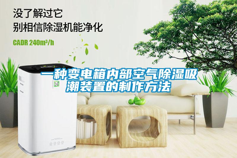 一种变电箱内部空气除湿吸潮装置的制作方法