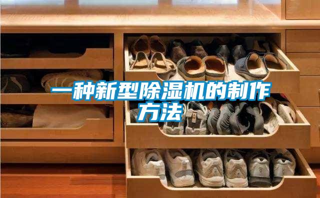 一种新型除湿机的制作方法