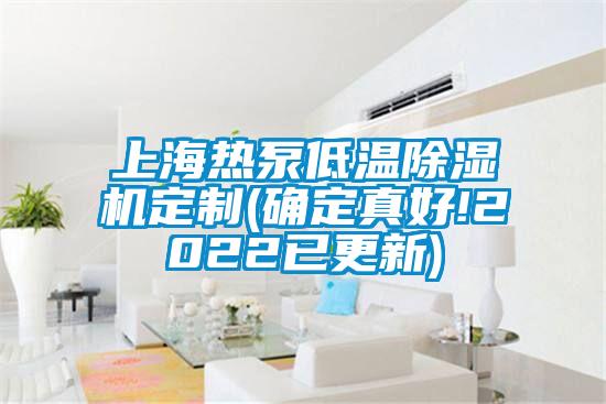 上海热泵低温除湿机定制(确定真好!2022已更新)