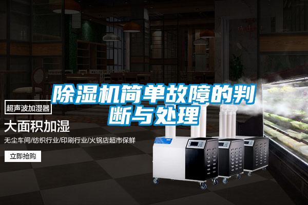除湿机简单故障的判断与处理