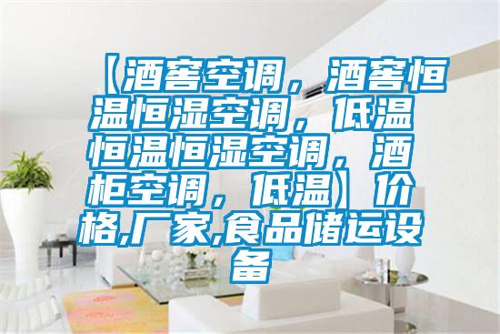 【酒窖空调，酒窖恒温恒湿空调，低温恒温恒湿空调，酒柜空调，低温】价格,厂家,食品储运设备