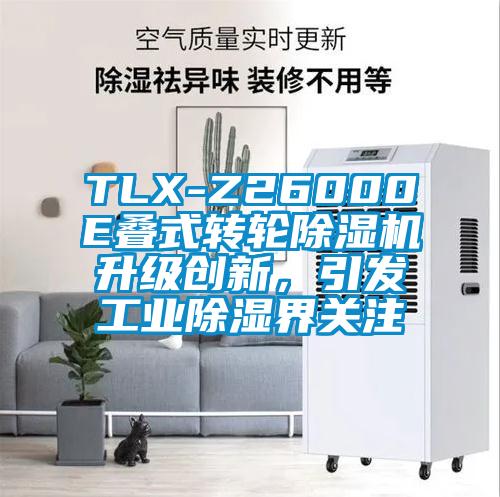 TLX-Z26000E叠式转轮除湿机升级创新，引发工业除湿界关注