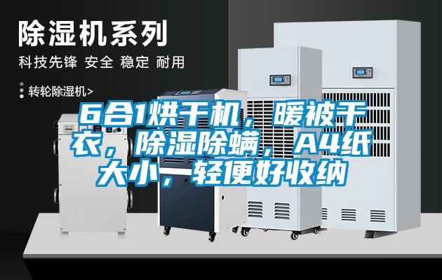 6合1烘干机，暖被干衣，除湿除螨，A4纸大小，轻便好收纳