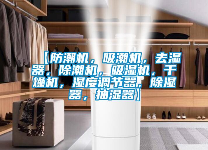 【防潮机，吸潮机，去湿器，除潮机，吸湿机，干燥机，湿度调节器，除湿器，抽湿器】