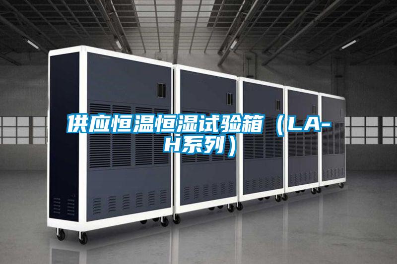 供应恒温恒湿试验箱(LA-H系列)
