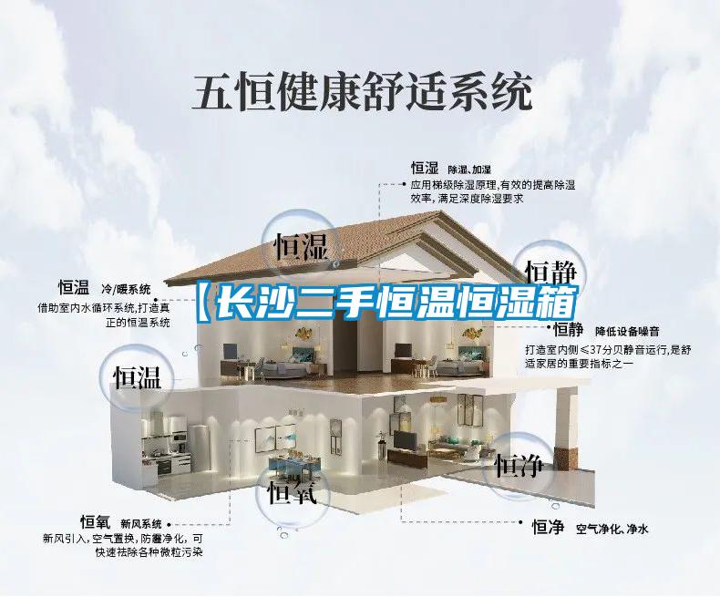 【长沙二手恒温恒湿箱
