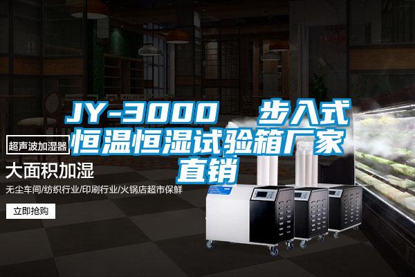 JY-3000 步入式恒温恒湿试验箱厂家直销