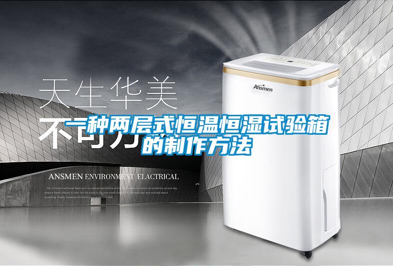 一种两层式恒温恒湿试验箱的制作方法