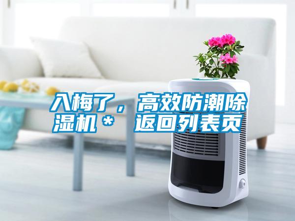 入梅了，高效防潮除湿机＊ 返回列表页