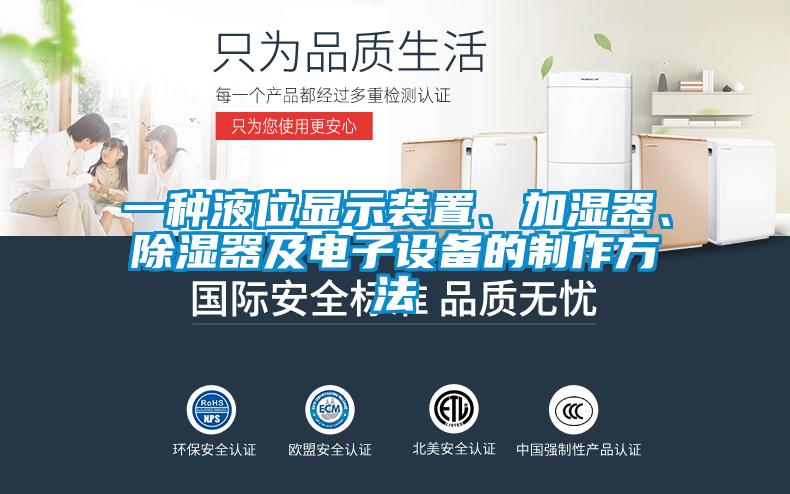 一种液位显示装置、加湿器、除湿器及电子设备的制作方法