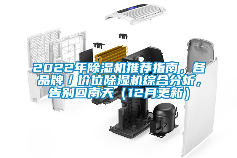2022年除湿机推荐指南，各品牌／价位除湿机综合分析，告别回南天（12月更新）