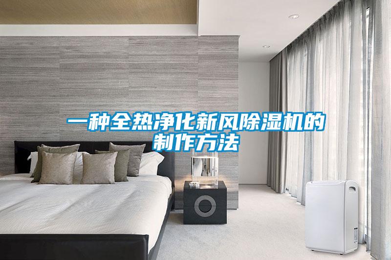 一种全热净化新风除湿机的制作方法