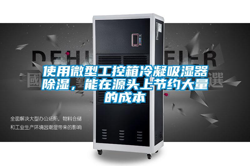 使用微型工控箱冷凝吸湿器除湿，能在源头上节约大量的成本