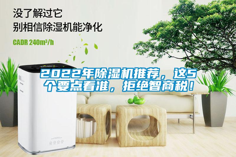 2022年除湿机推荐，这5个要点看准，拒绝智商税！