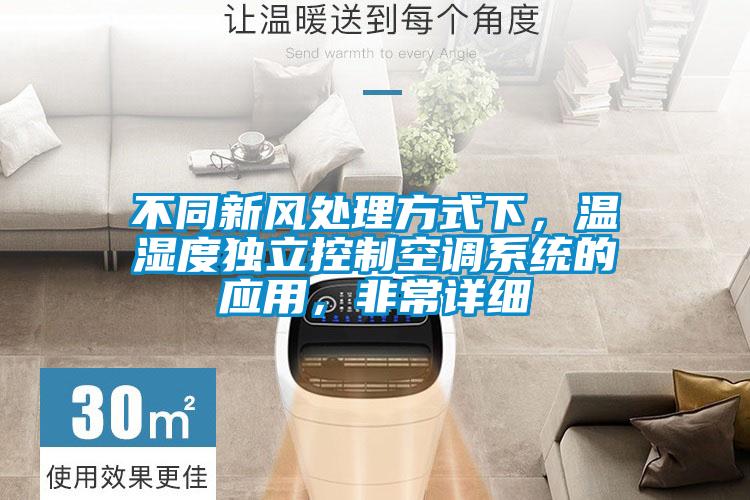 不同新风处理方式下，温湿度独立控制空调系统的应用，非常详细